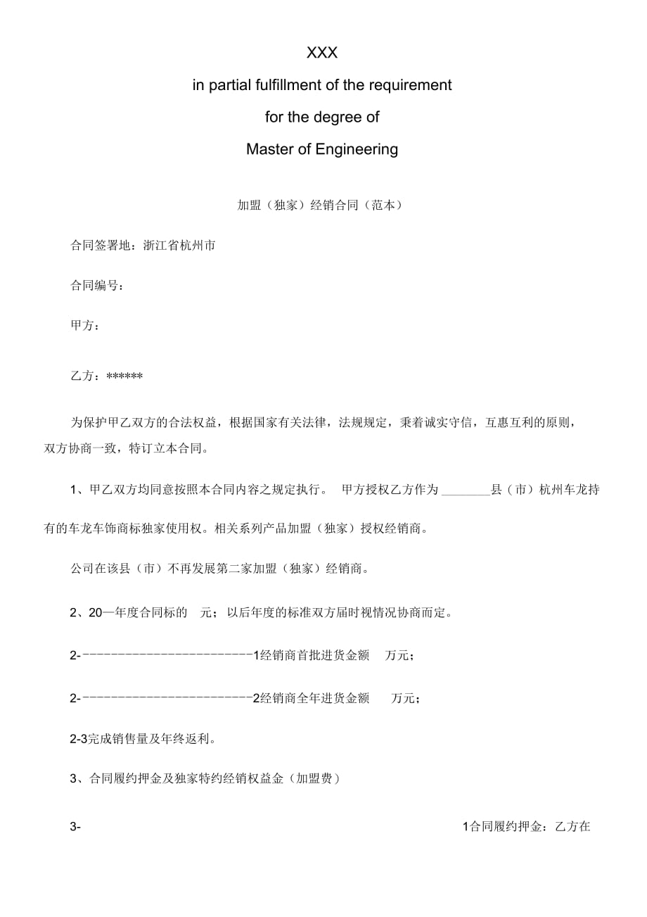 加盟(独加盟(独家)经销合同(范本)的应用_第2页