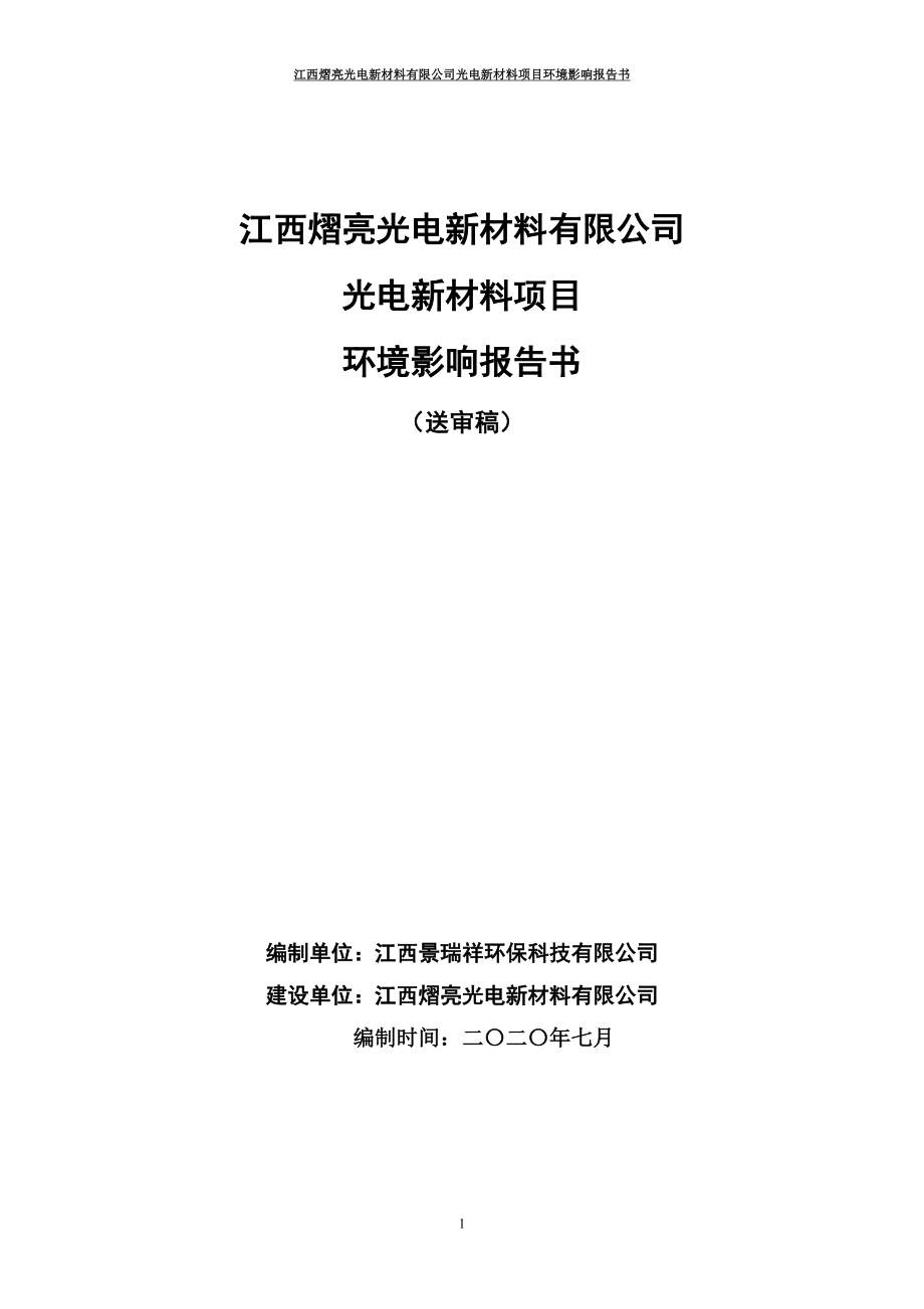 江西熠亮光电新材料有限公司光电新材料项目环境影响报告书_第1页