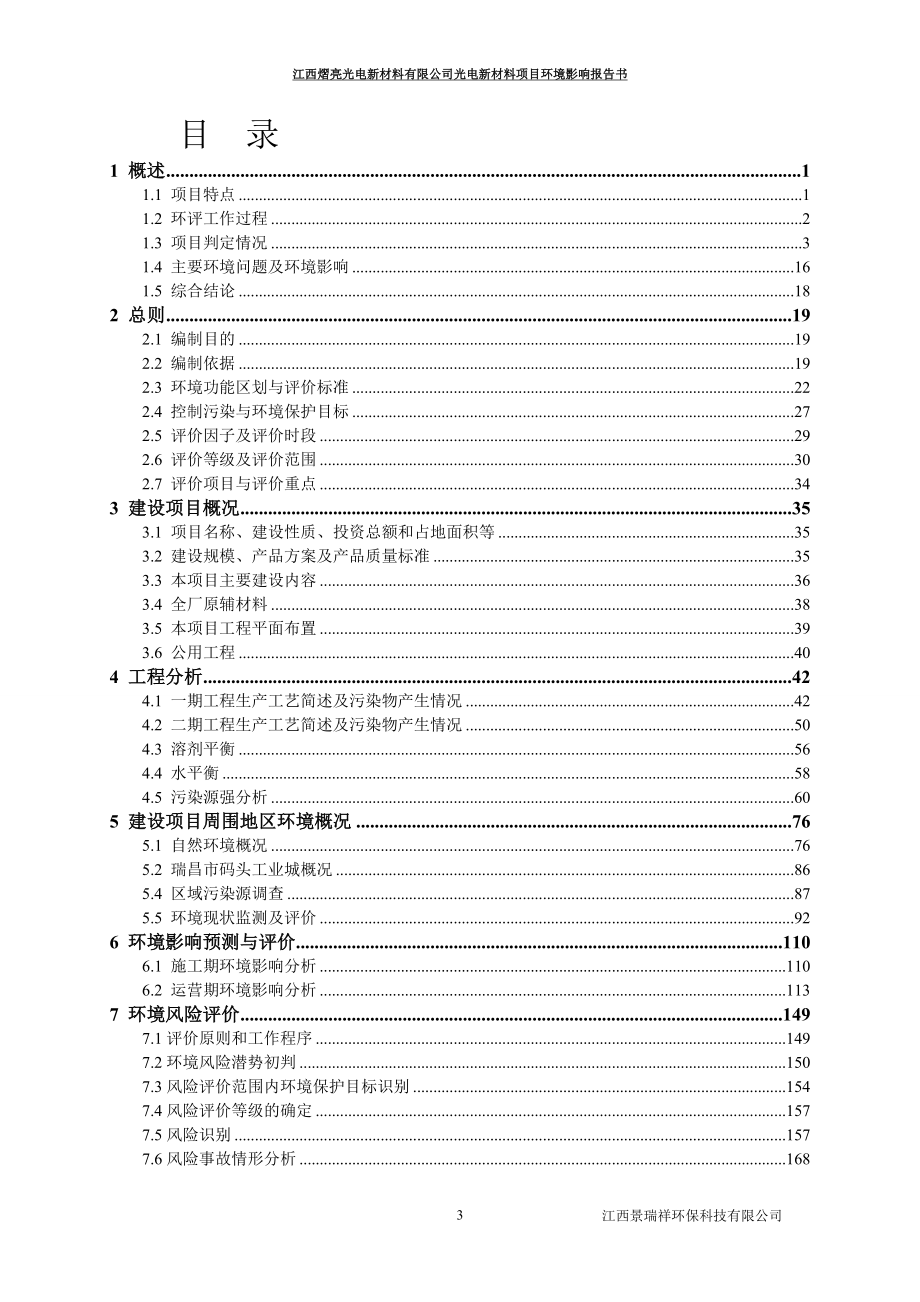 江西熠亮光电新材料有限公司光电新材料项目环境影响报告书_第3页