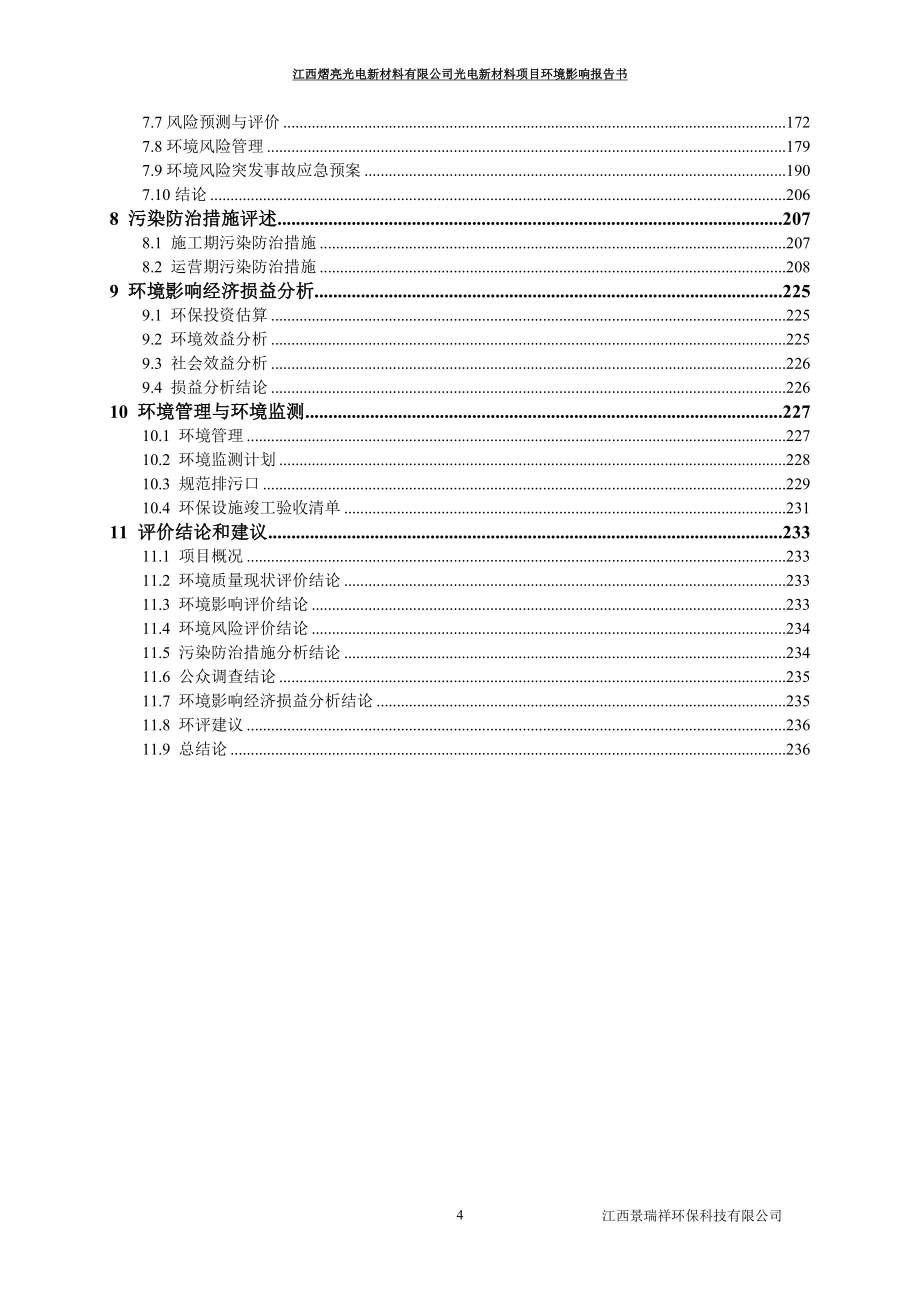 江西熠亮光电新材料有限公司光电新材料项目环境影响报告书_第4页