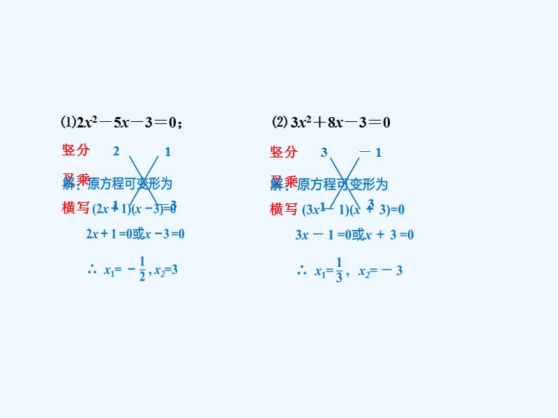 八年级数学下册十字相乘法解一元二次方程课件（新版）沪科版_第4页