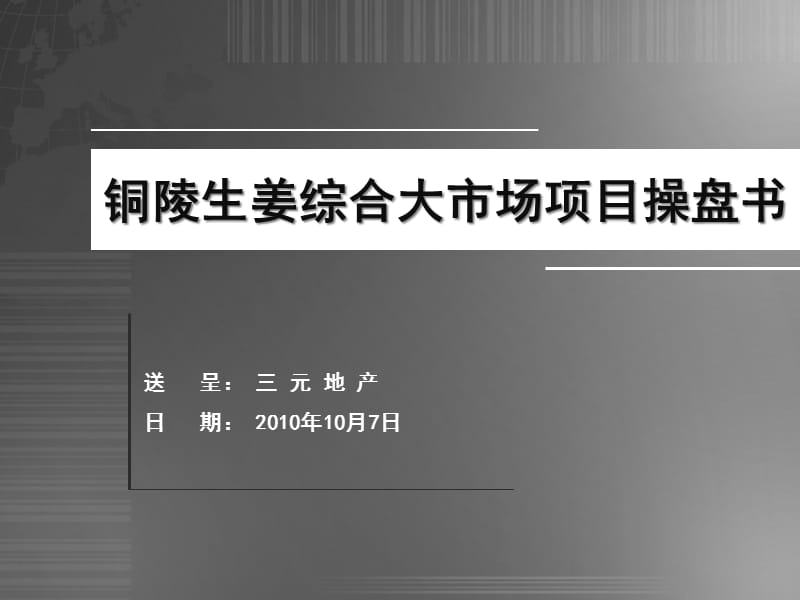 {房地产项目管理}某某某年10月7日三元地产·铜陵生姜综合大市场项目操盘书_第1页