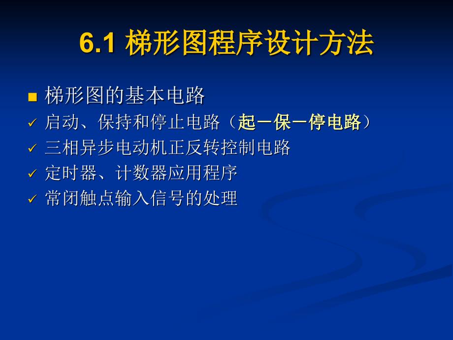 {电气工程管理}06电气控制与PLC原理及应用梯形图程序设计办法_第2页