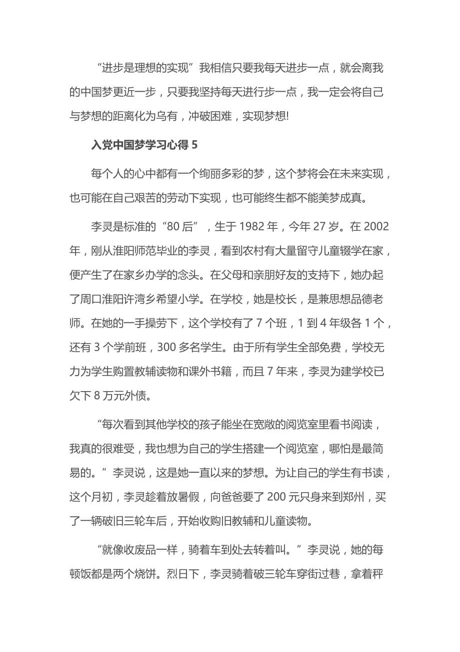 入党中国梦学习心得精选范文5篇最新_第5页
