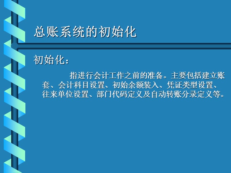 {流程管理流程再造}总账报表软件应用基本流程_第4页