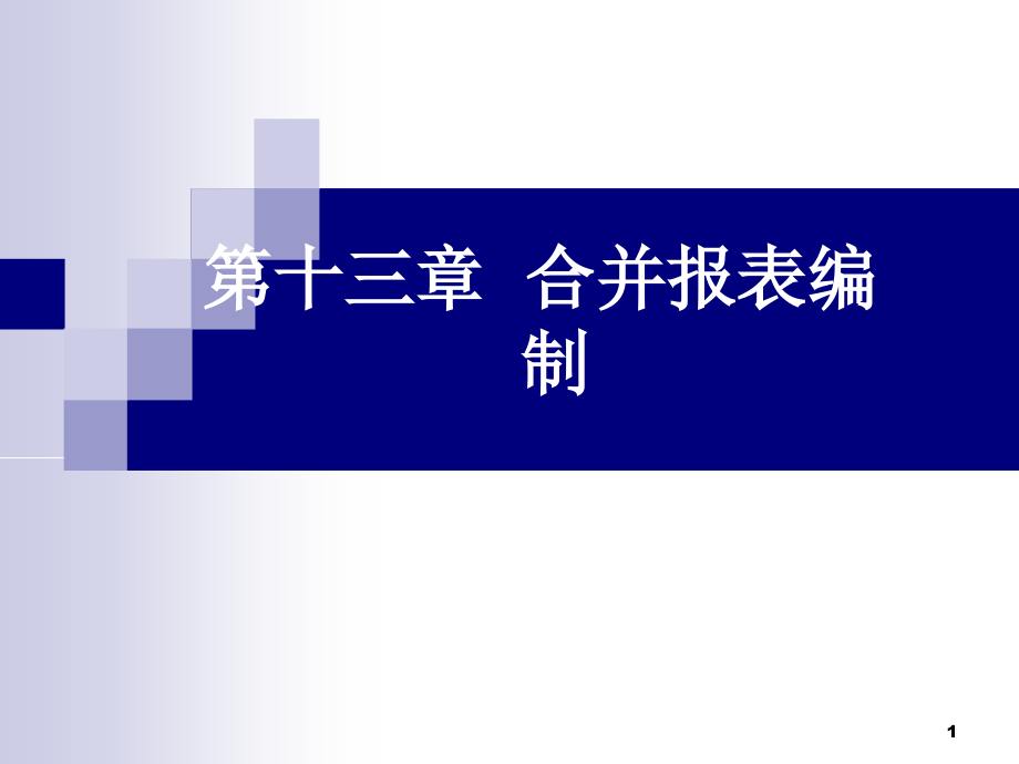 第13章 合并财务报表课件_第1页