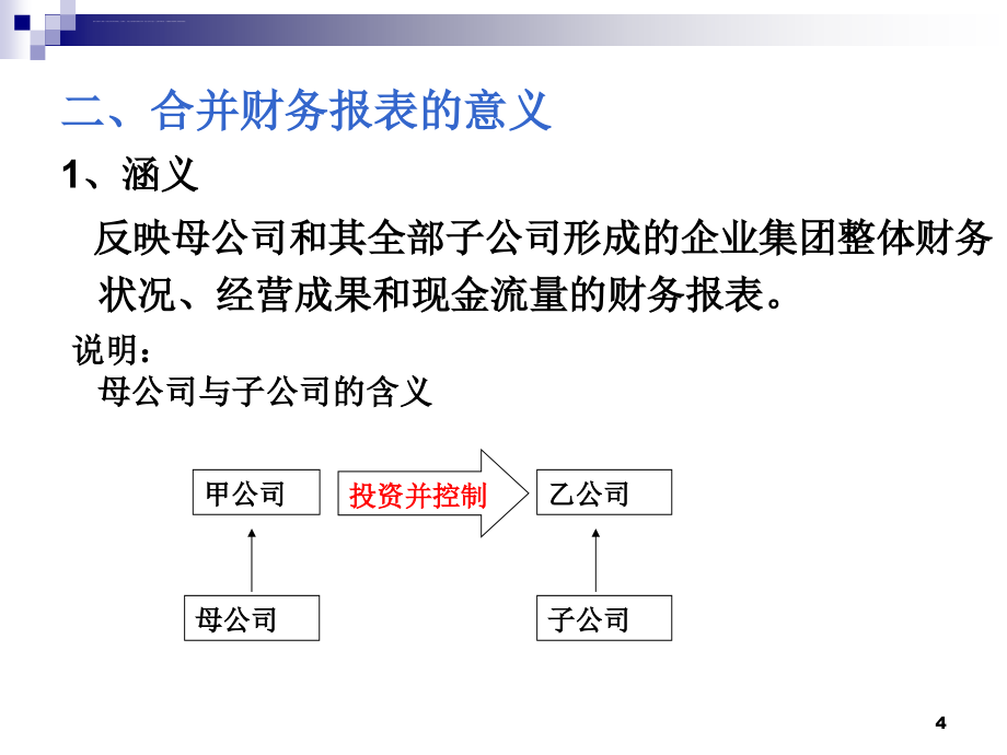 第13章 合并财务报表课件_第4页
