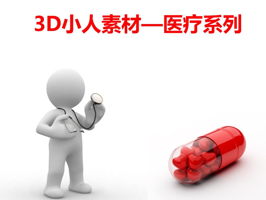 3D小人素材医疗系列PPT模板_第1页