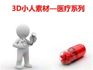 3D小人素材医疗系列PPT模板