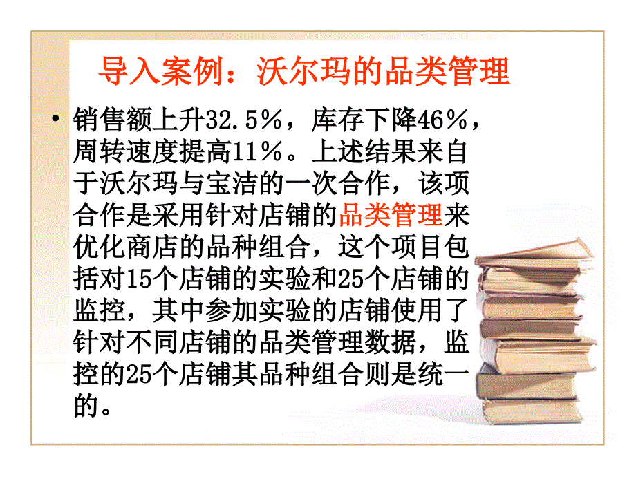 {管理运营知识}连锁企业商品采购品类管理讲义讲义_第3页