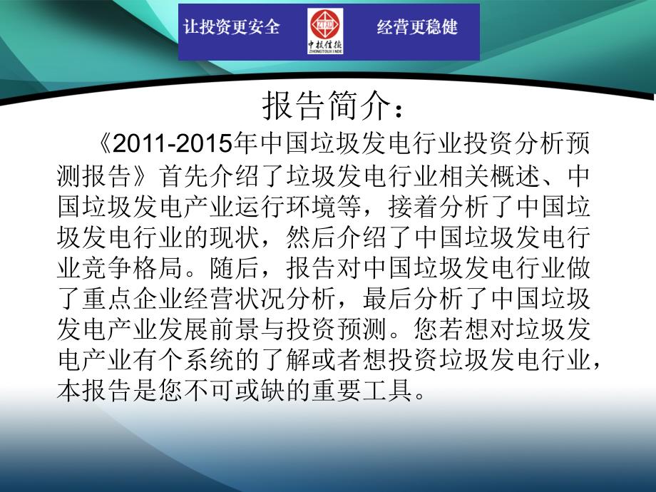 {年度报告}某年中国垃圾发电行业市场投资调研及预测分析报告_第2页