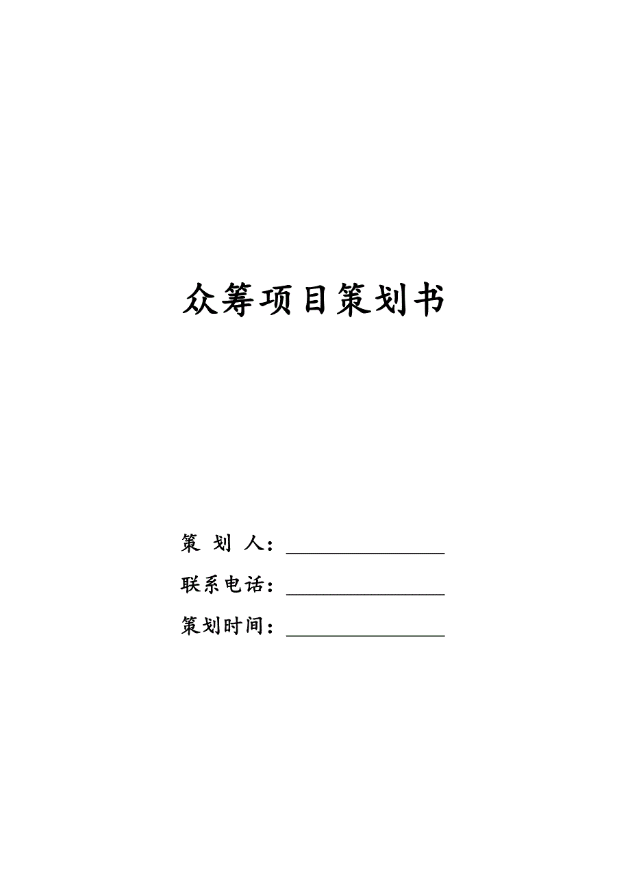 众筹项目策划书_第1页