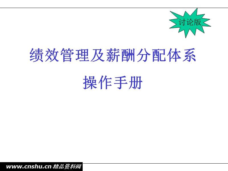 {企业管理手册}绩效管理考核及薪酬分配手册_第1页