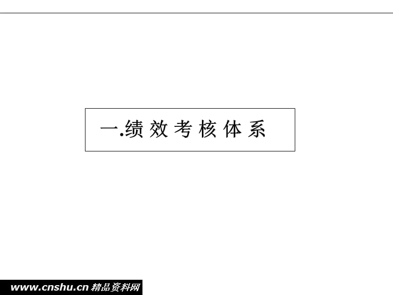 {企业管理手册}绩效管理考核及薪酬分配手册_第3页