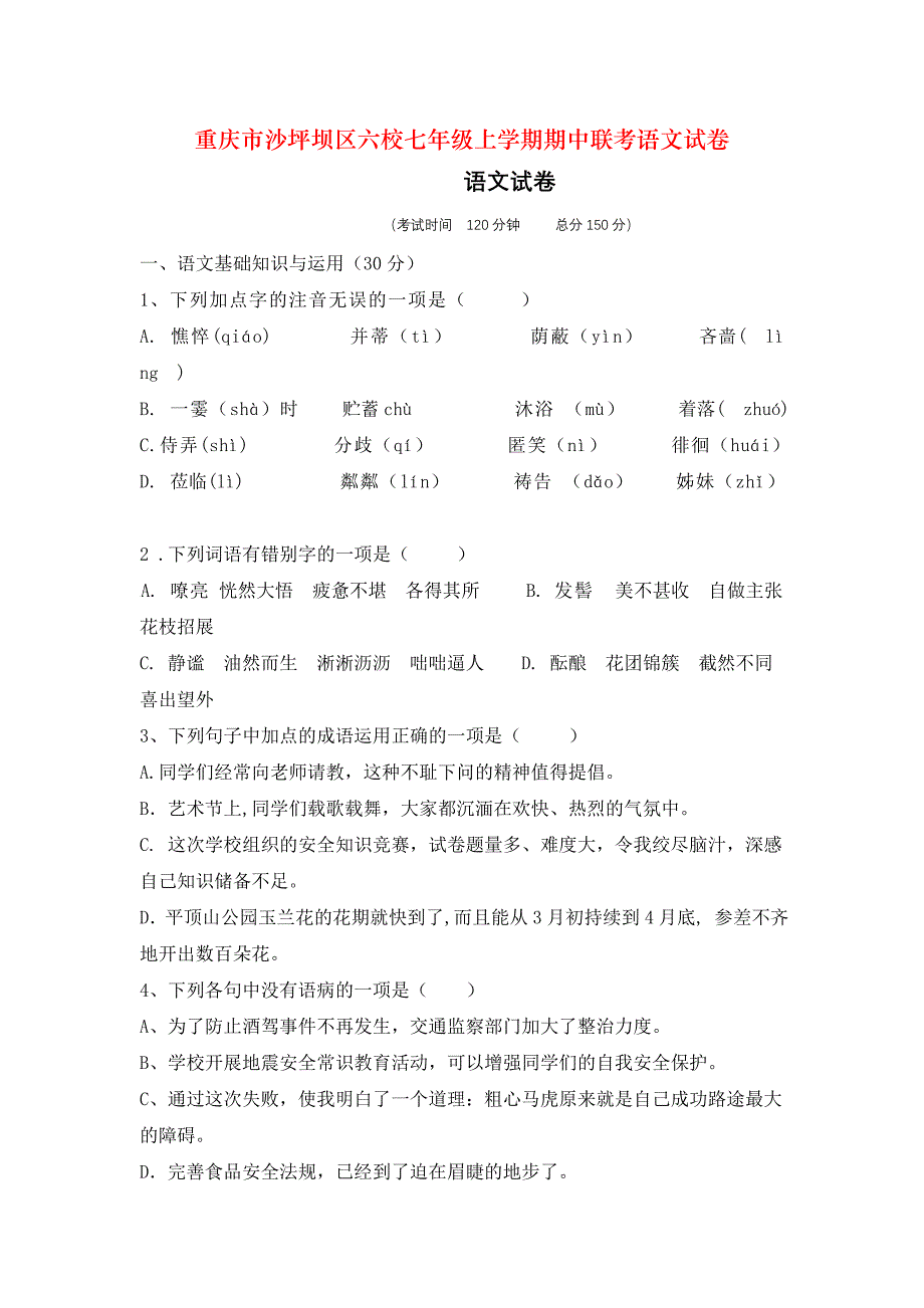 重庆市沙坪坝区六校七年级上学期期中联考语文试卷_第1页