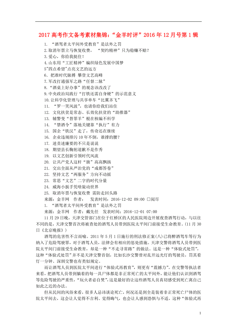 （2016年12月第1辑）2017高考语文作文备考素材集锦“金羊时评” (2).doc_第1页