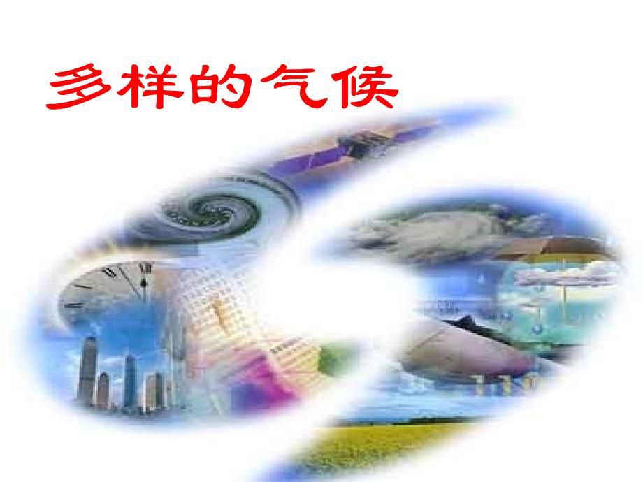 上海教育版地理六下《多样的气候》ppt课件1_第1页
