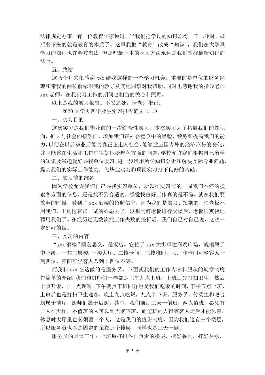 大学大四毕业生实习报告范文_第5页