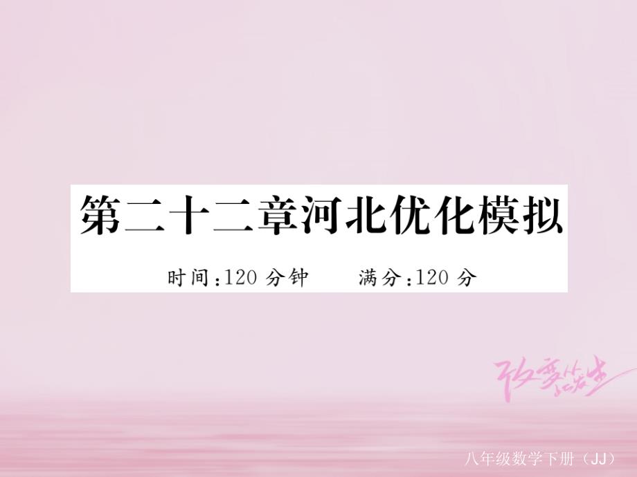 八年级数学下册第22章四边形河北优化模拟练习课件（新版）冀教版_第1页