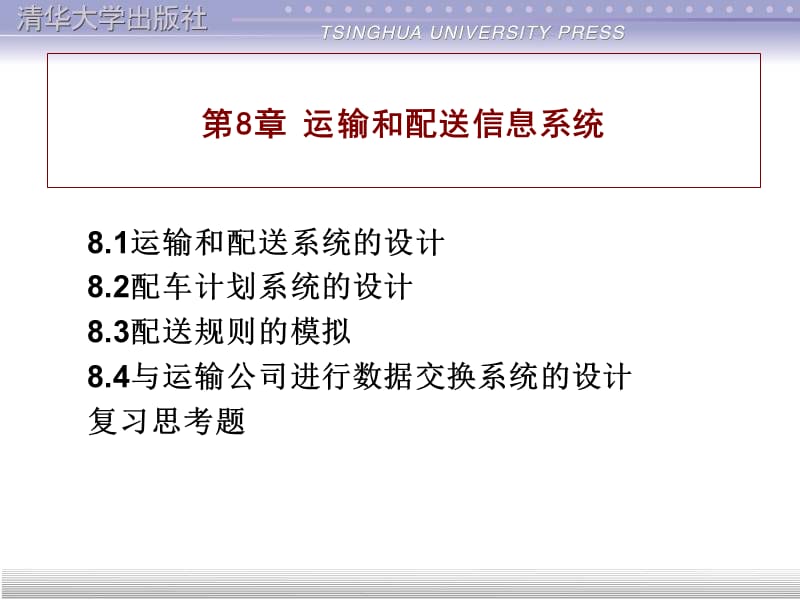 {交通运输管理}运输管理与物流配送信息系统_第1页