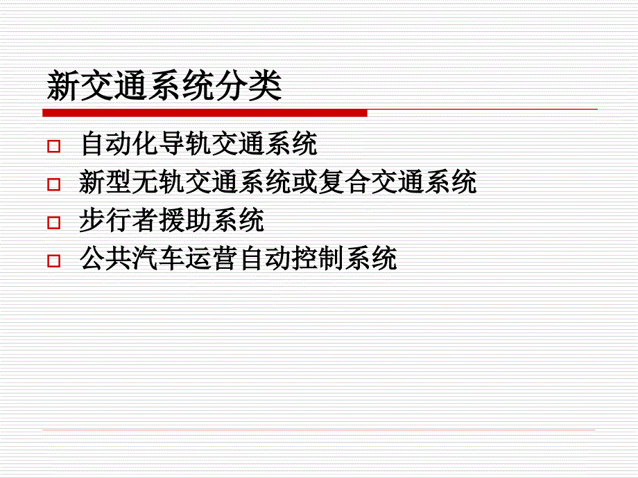 {交通运输管理}新交通系统_第3页