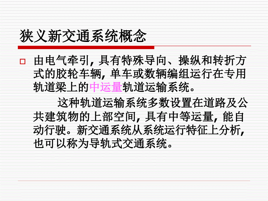 {交通运输管理}新交通系统_第4页