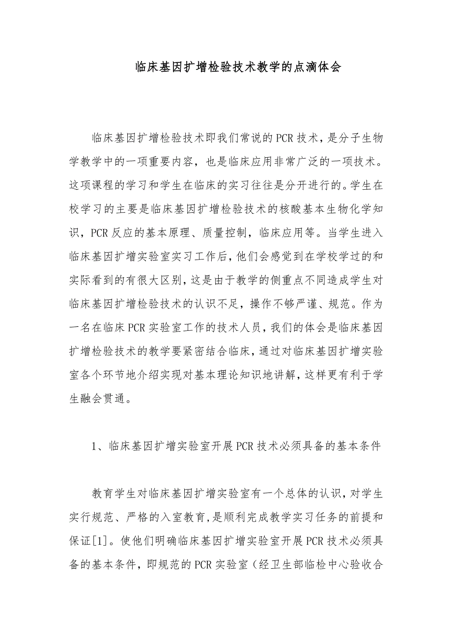 临床基因扩增检验技术教学的点滴体会_第1页