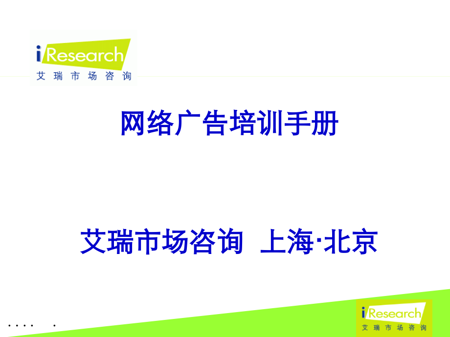 {企业管理手册}网络广告传媒管理培训手册_第1页