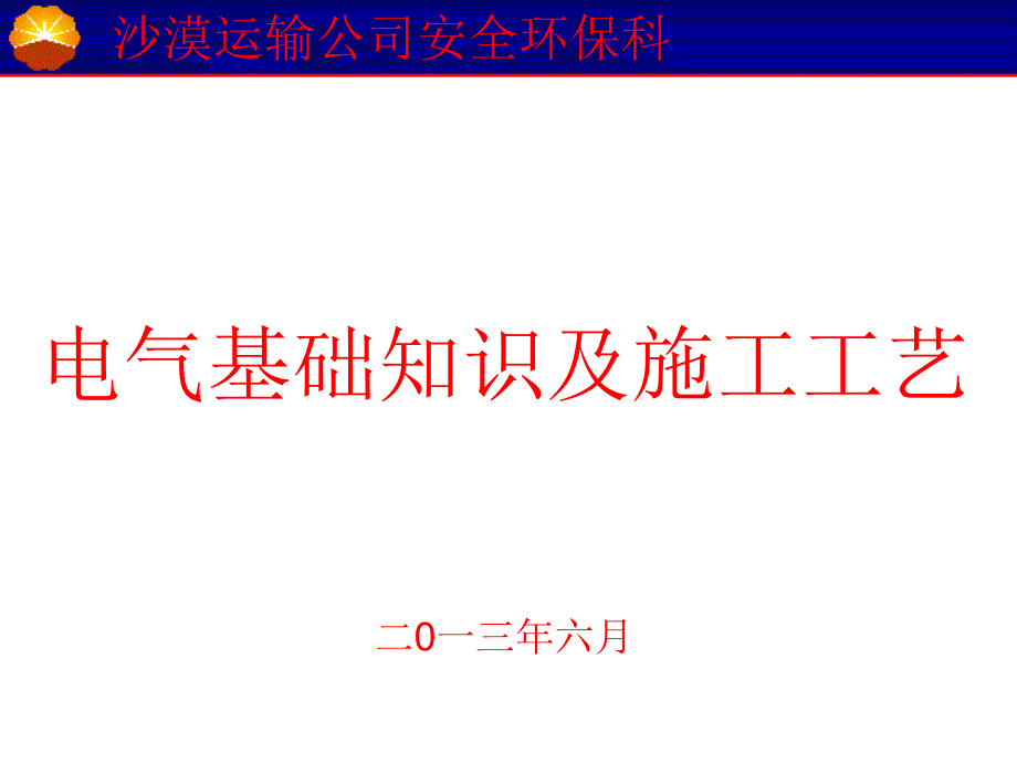 {电气工程管理}电气基础知识及施工工艺某某某1_第1页