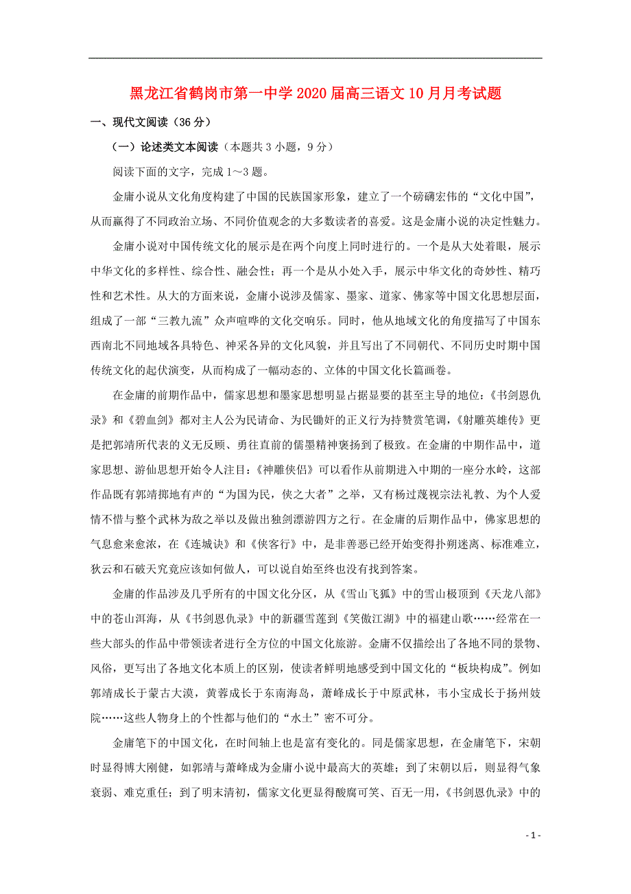 黑龙江省2020届高三语文10月月考试题 (1).doc_第1页