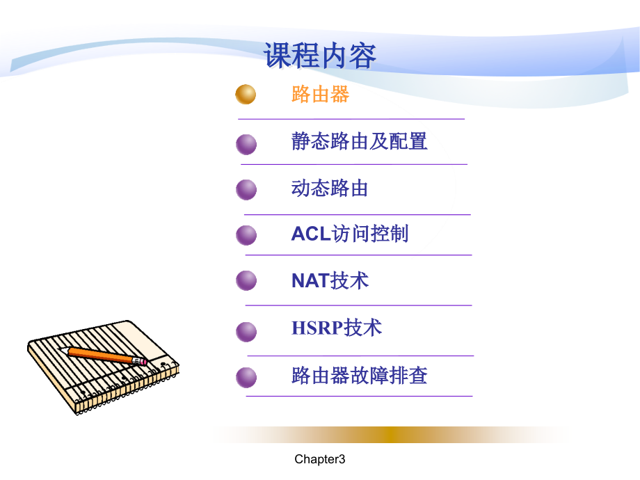 {经营管理知识}路由器原理及案例H3C_第3页