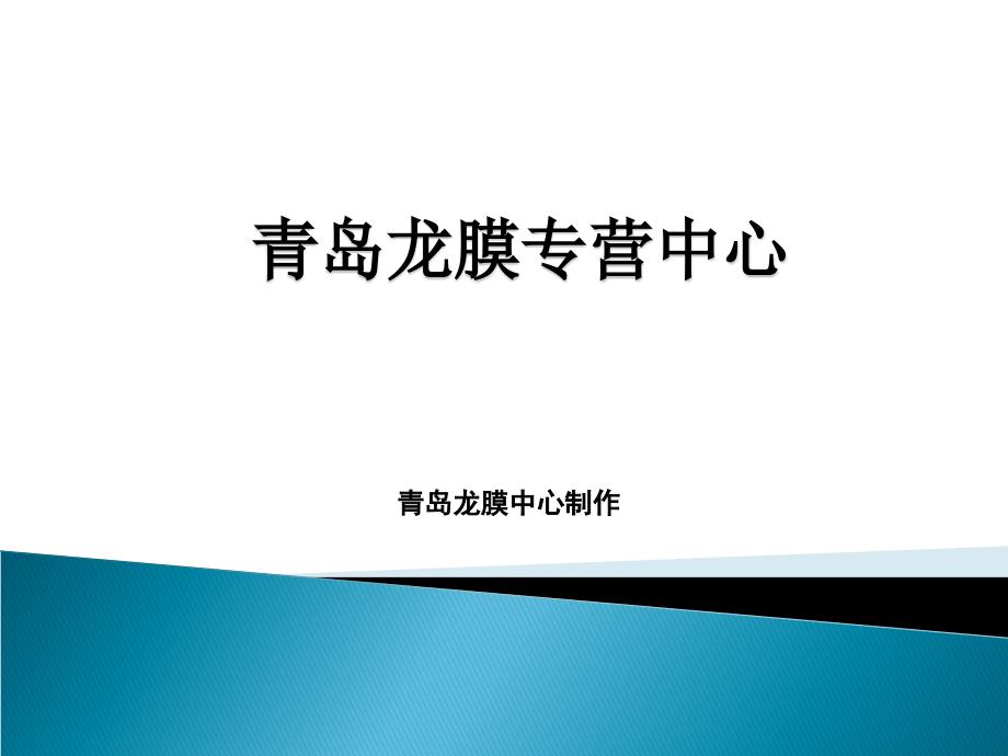 {经营管理知识}青岛龙膜汽车贴膜汽车太阳膜汽车隔热膜_第1页