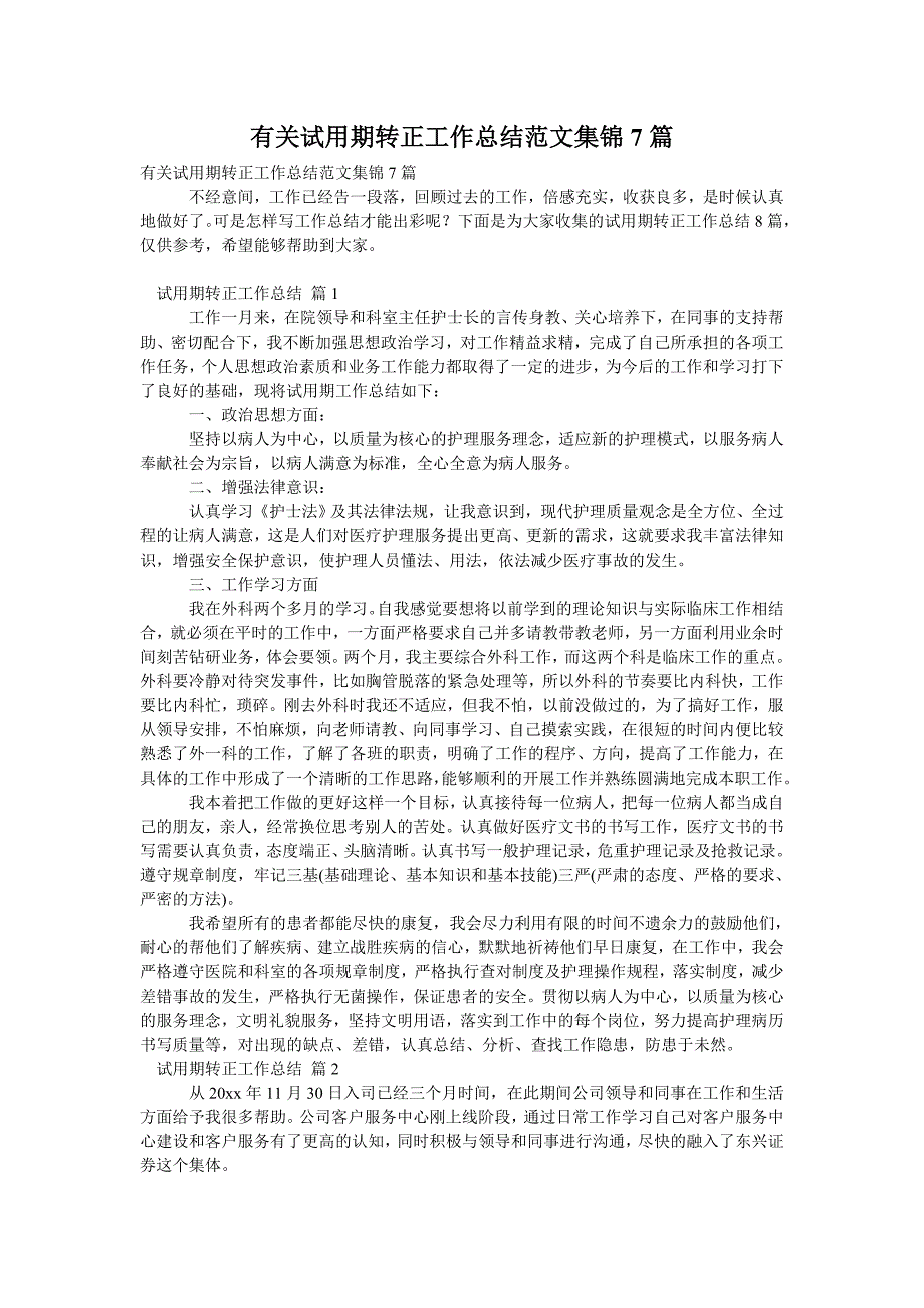 有关试用期转正工作总结范文集锦7篇_第1页