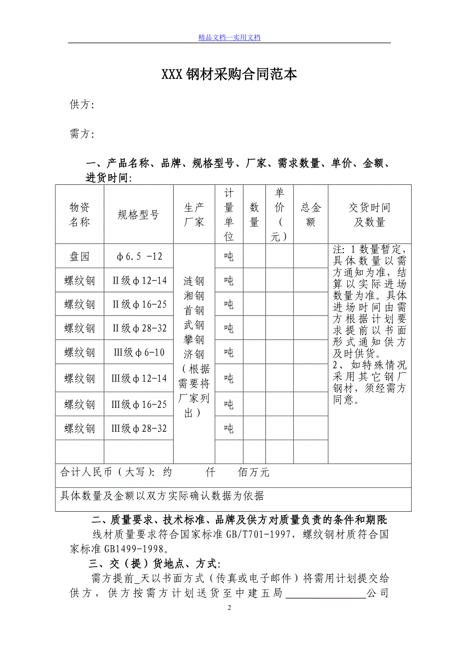 精品文档_最新8-钢材采购合同范本_第2页