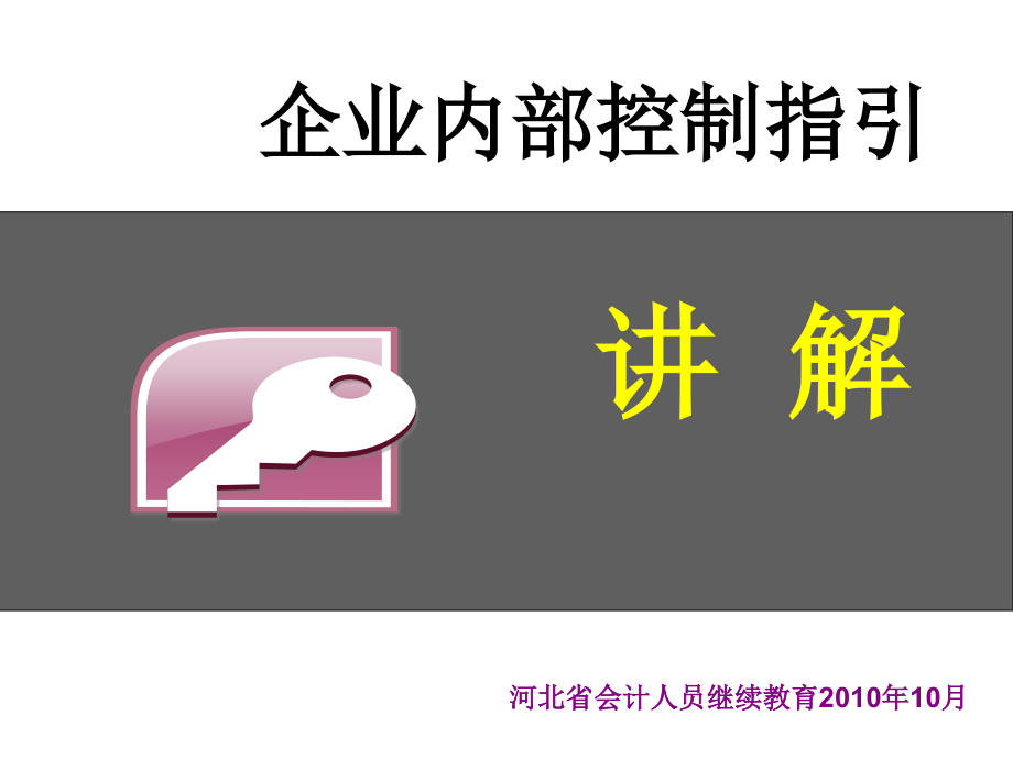 {内部管理}企业内部控制指引讲解财务管理PPT345页_第1页