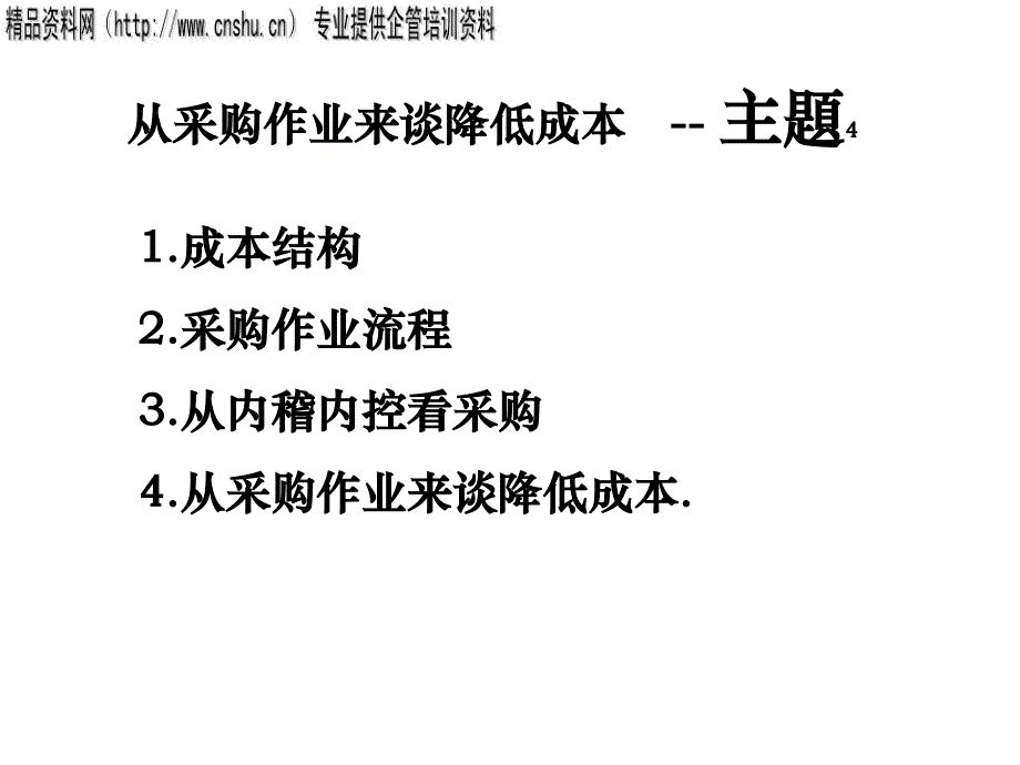 {流程管理流程再造}企业采购作业流程的建立步骤_第2页