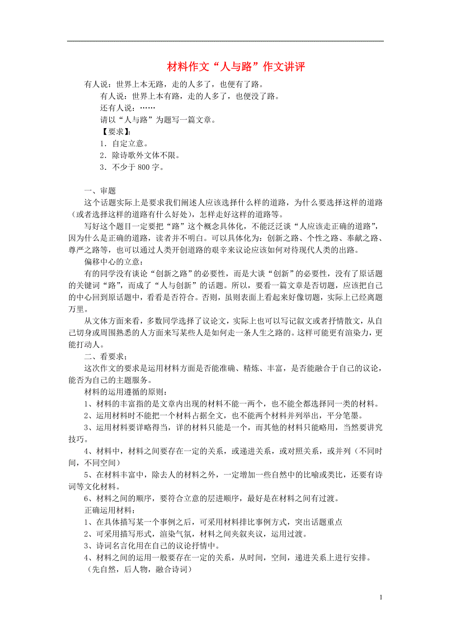 高考语文材料作文“人与路”作文讲评 (1).doc_第1页