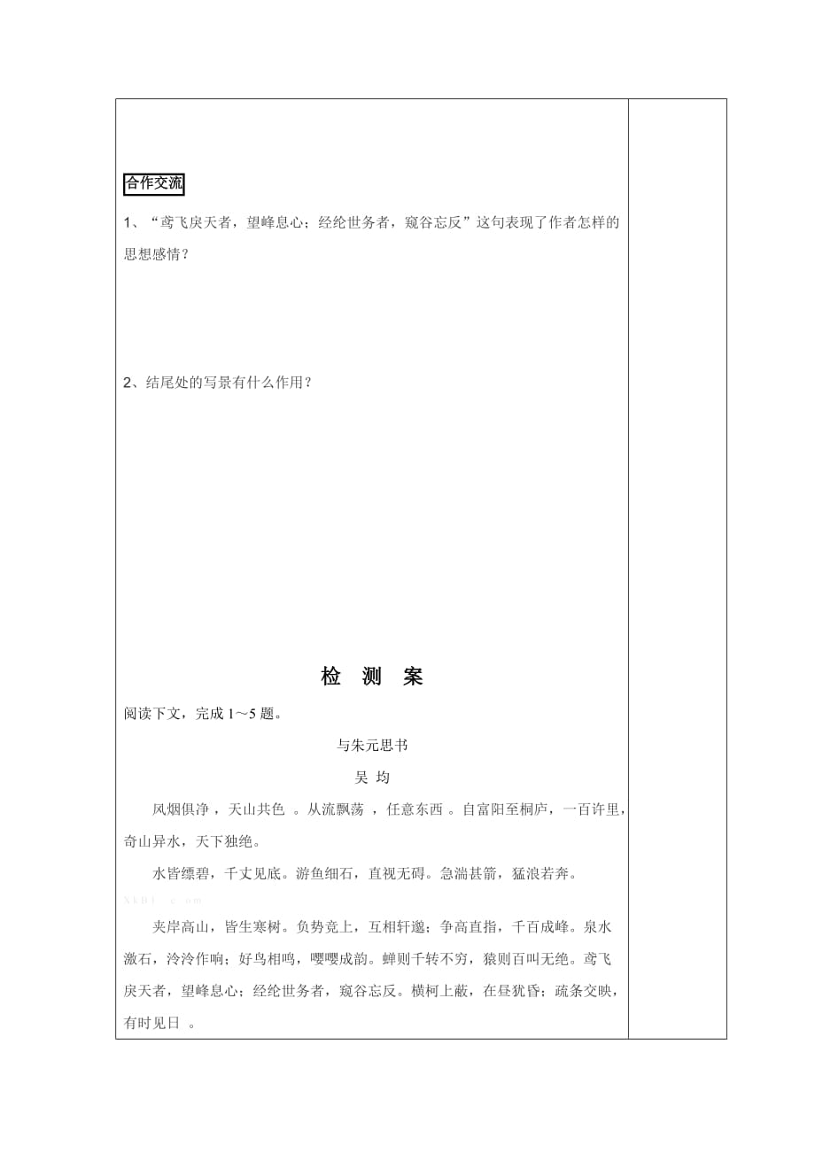 11课与朱元思书导学案含答案.doc_第4页