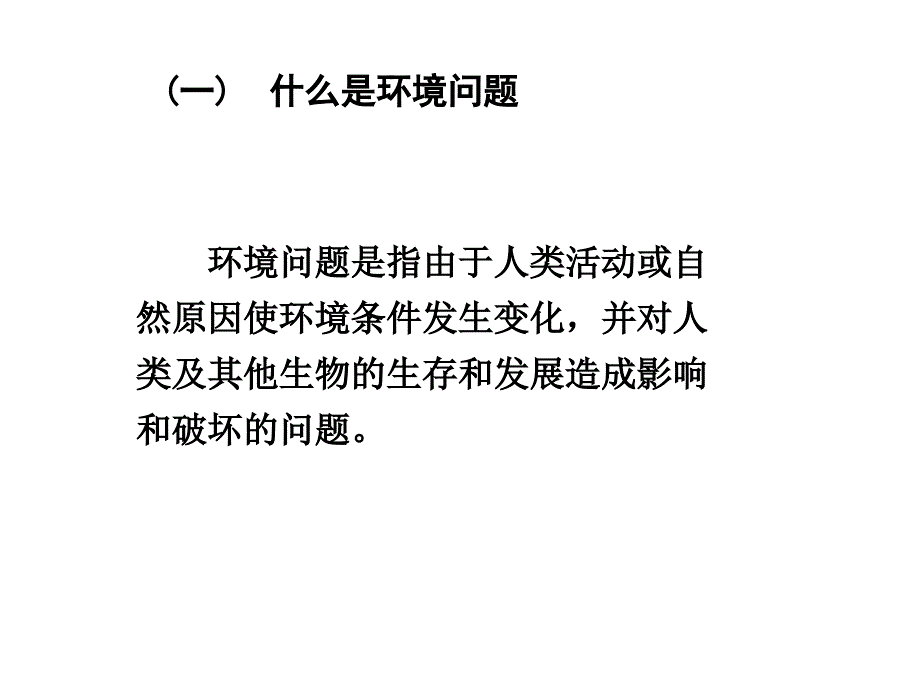 湘教版必修2《人类面临的主要环境问题》ppt课件_第4页