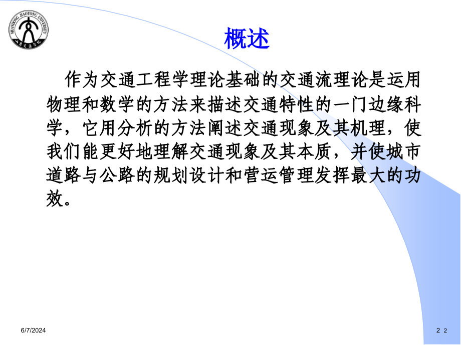 {交通运输管理}交通基础知识工程概论_第2页