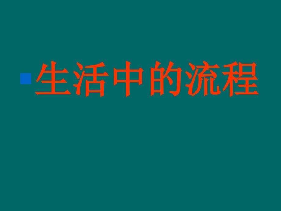 {流程管理流程再造}生活和生产中的流程讲义PPT74页_第5页