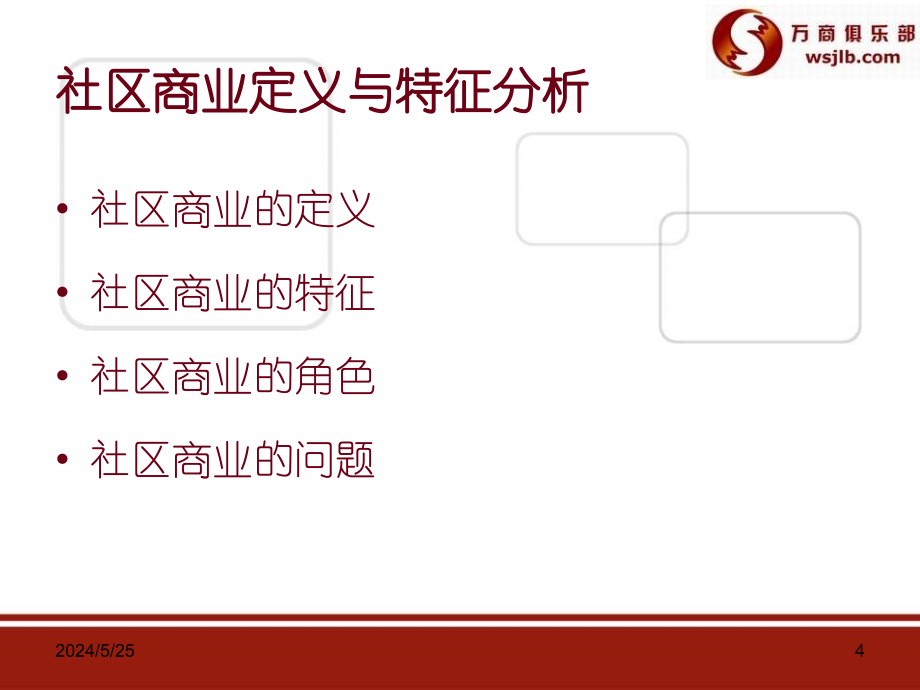 {房地产投资招商}商业地产社区商业定位与招商_第4页