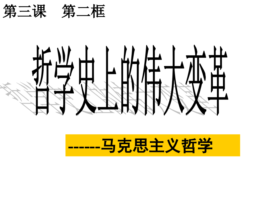 {企业变革规划}32哲学史上的伟大变革》_第2页