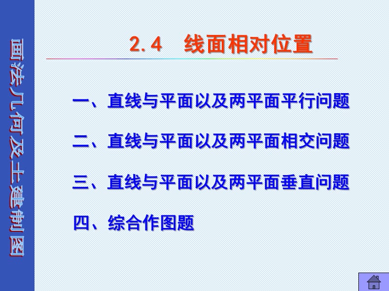 {经营管理知识}画法几何及土建制图点线面相对位置_第1页