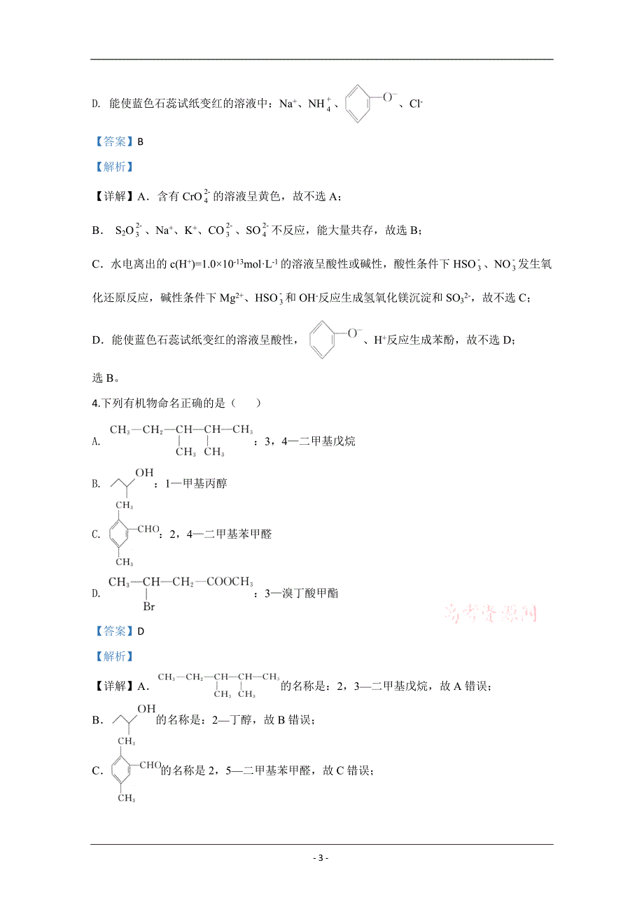 山东省泰安市2020届高三第五次模拟考试（全国模拟）化学试题 Word版含解析_第3页