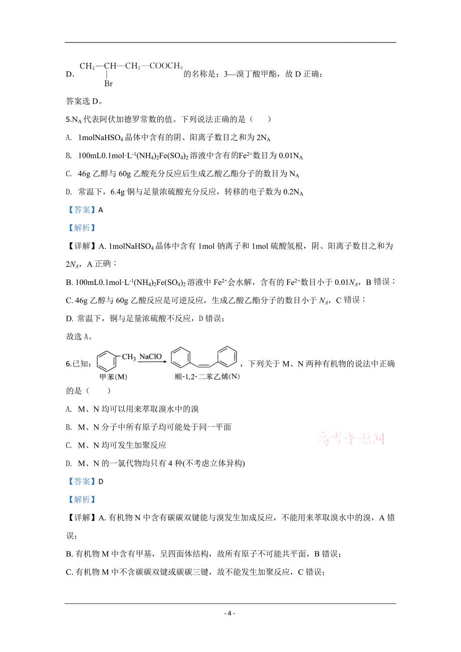 山东省泰安市2020届高三第五次模拟考试（全国模拟）化学试题 Word版含解析_第4页