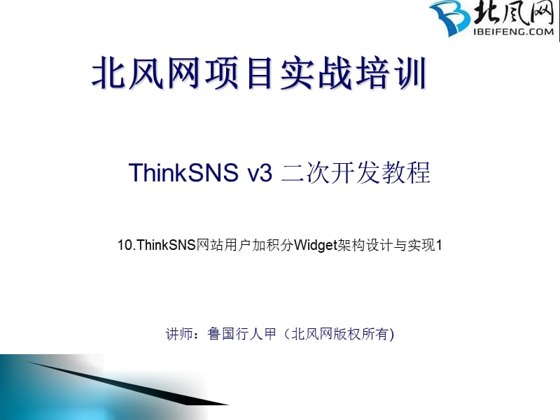 ThinkSNS二次开发ThinkSNS实战开发第10讲用户加积分Widget架构设计与基本实现教学幻灯片_第1页