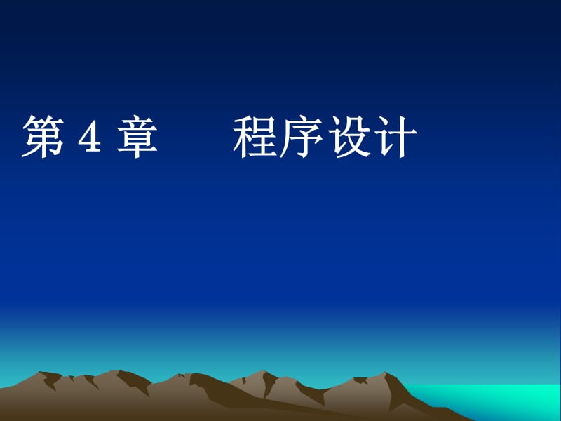 {电子公司企业管理}单片机原理与应用胡辉电子讲义4917第4章_第1页