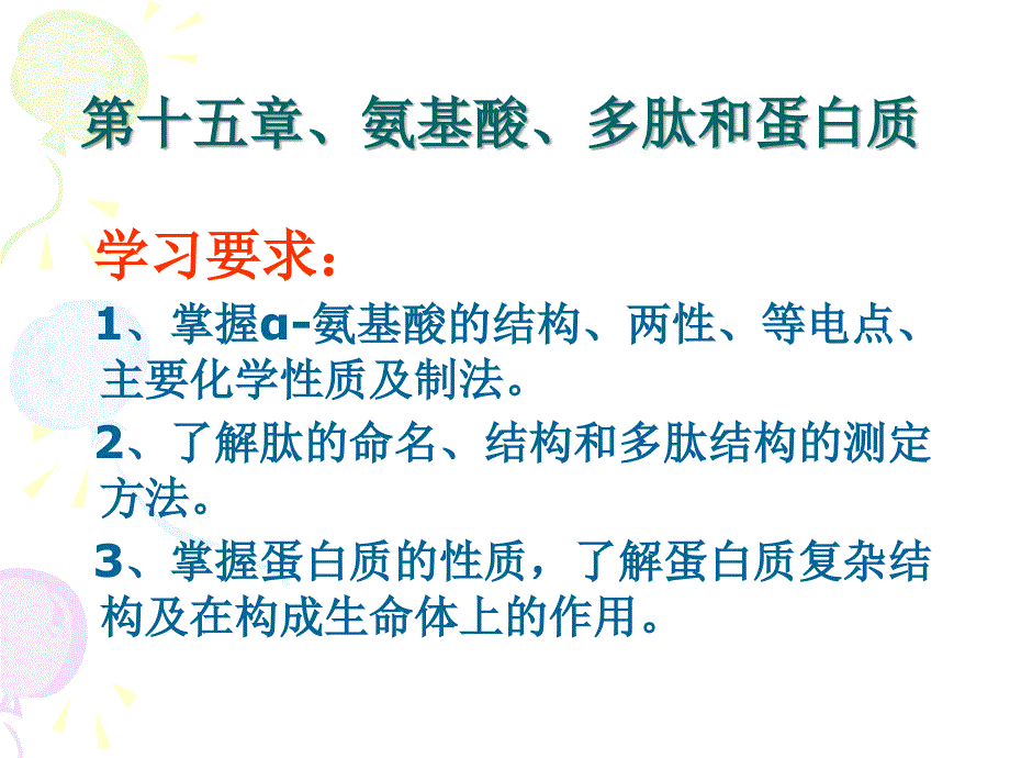 第15章、氨基酸、多肽和蛋白质课件_第1页