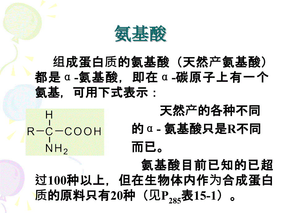 第15章、氨基酸、多肽和蛋白质课件_第3页